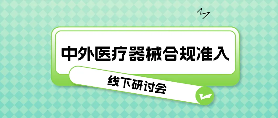 捷闻动态 | 行业顶尖专家齐聚，共话医疗器械合规准入新趋势