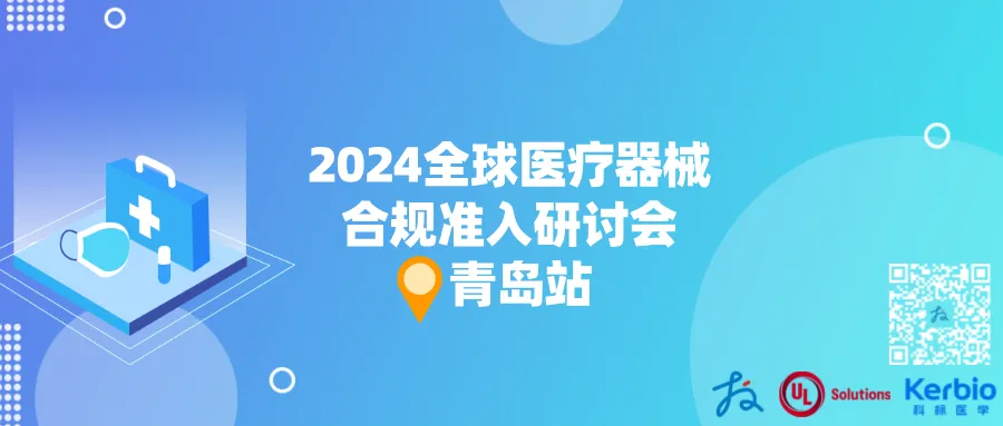 捷闻动态 | 全球市场医械合规准入研讨会·青岛站圆满落幕