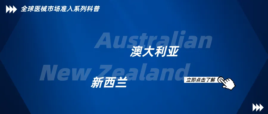 捷闻说 | 进入澳大利亚和新西兰市场：医疗器械制造商需要知道什么