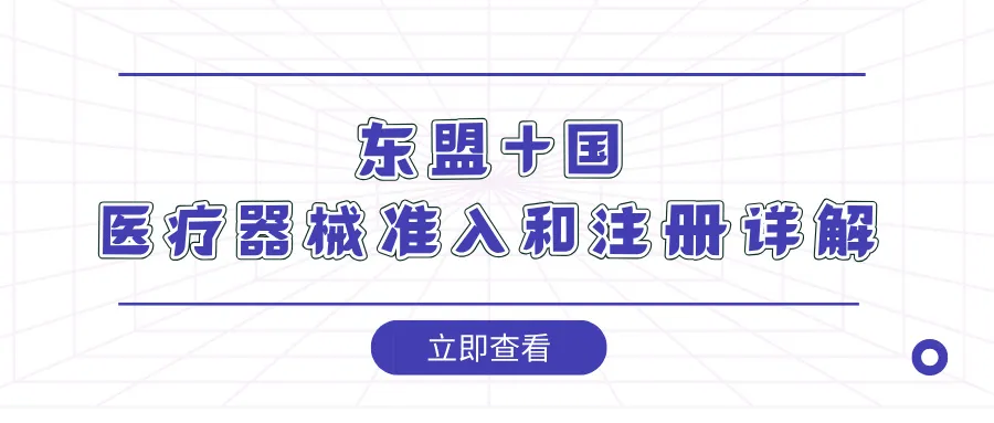 医械科普 | 东盟十国医疗器械准入和注册详解之菲律宾