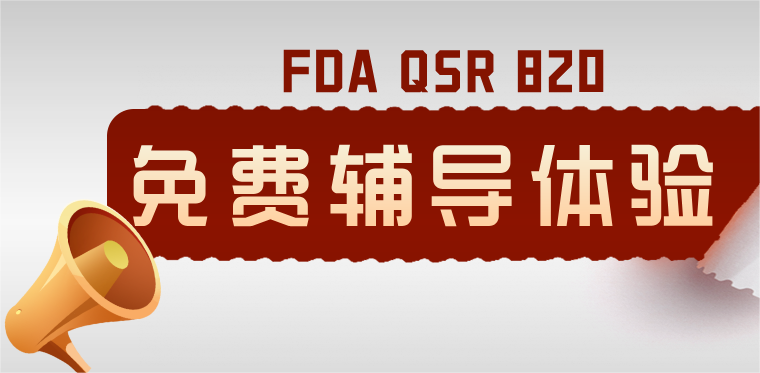 重磅 | FDA QSR820 突击审核慌了？捷闻推出免费“模拟审核”来应对