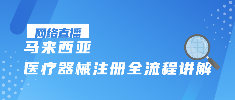 网络直播课 | 马来西亚医疗器械注册全流程讲解