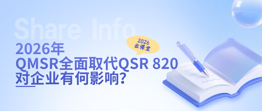 捷闻2026云课堂固定开播 | 首期：2026年QMSR全面取代QSR 820对企业有何影响？