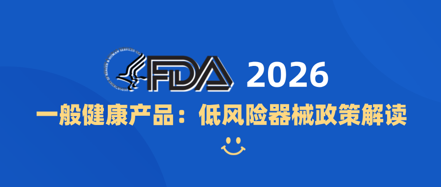 捷闻说 | 2026 FDA新规：可穿戴、健康App不用按医疗器械监管？