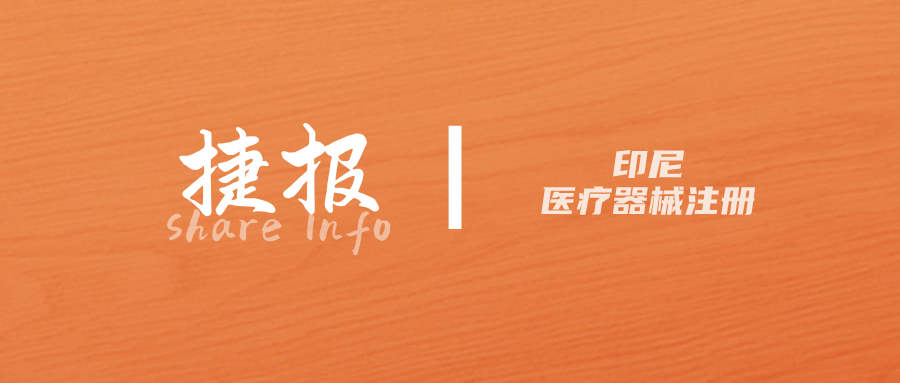 捷报 | 捷闻助力多家企业突破印尼医疗器械注册壁垒