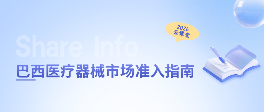 网络直播课 | 巴西医疗器械市场准入指南