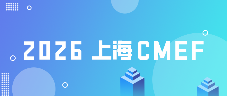 2026 CMEF | 4月9日与您相约上海！