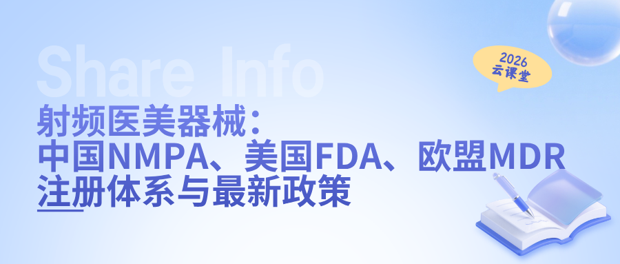 网络直播课 | 射频医美器械：中国NMPA、美国FDA、欧盟MDR注册体系与最新政策