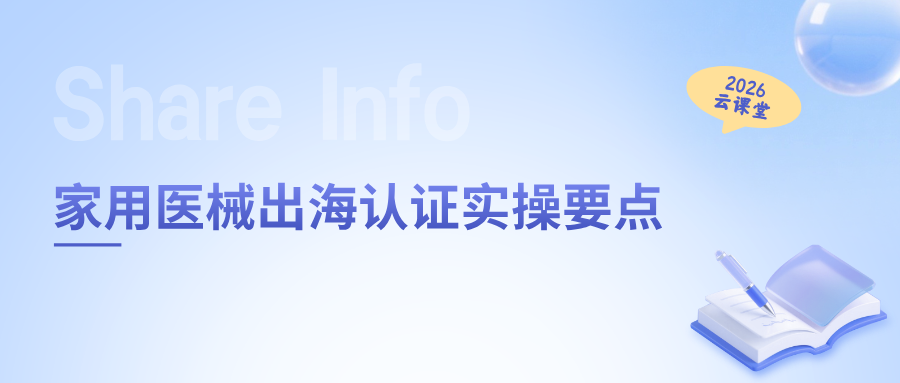 网络直播课 | 家用医械出海认证实操要点