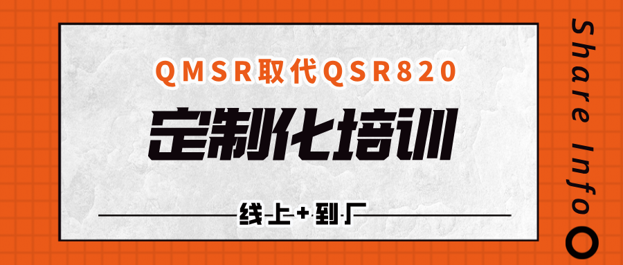 课程推荐 | QMSR取代QSR820实战合规必学！线上+到厂定制化培训同步开售