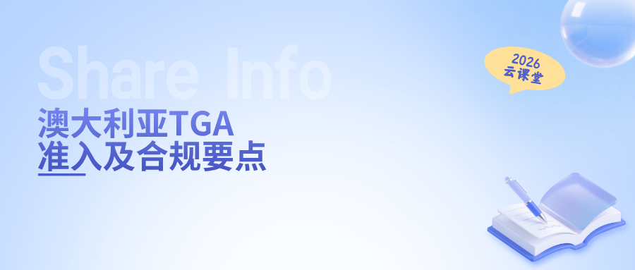 网络直播课 | 澳大利亚TGA准入及合规要点