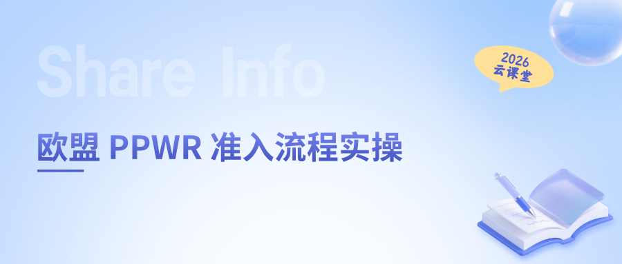 网络直播课 | 欧盟 PPWR 准入流程实操