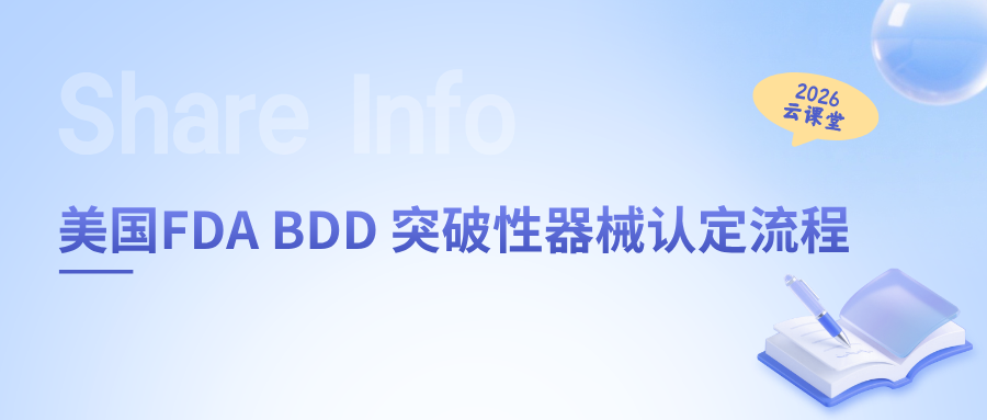 网络直播课 | 美国FDA BDD 突破性器械认定流程