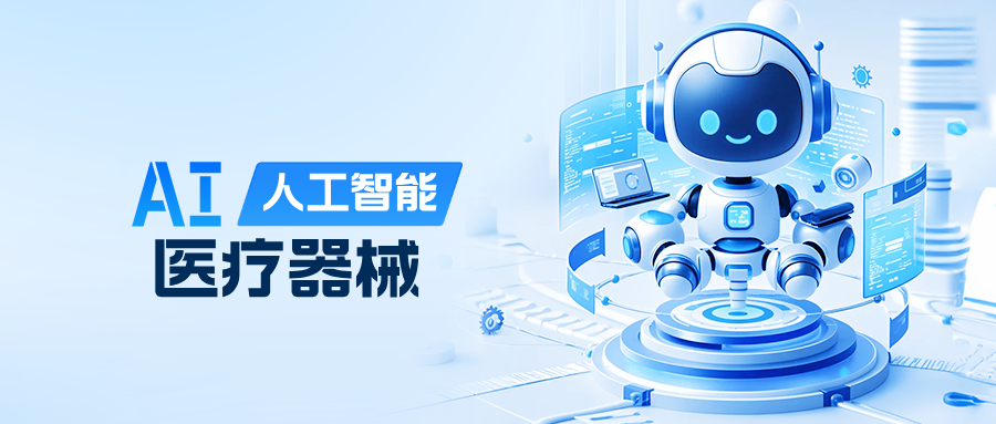 捷闻说丨AI医疗器械怎么监管？从国内最新征求意见稿看美欧规则