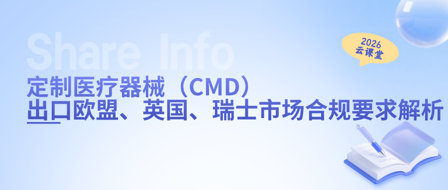 网络直播课 | 定制医疗器械（CMD）出口欧盟、英国、瑞士市场合规要求解析